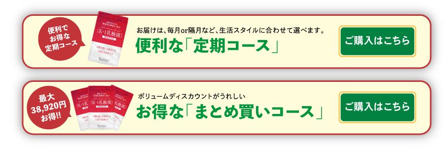 定期・まとめ買いコース